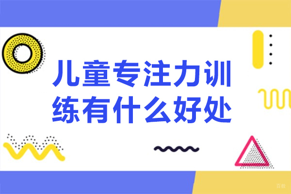 儿童专注力训练有什么好处