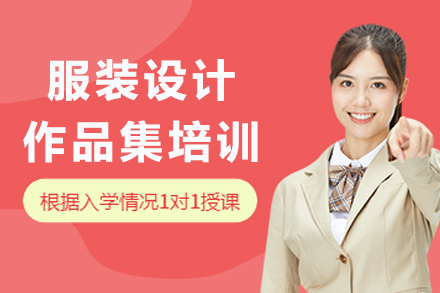 南京服装设计作品集培训