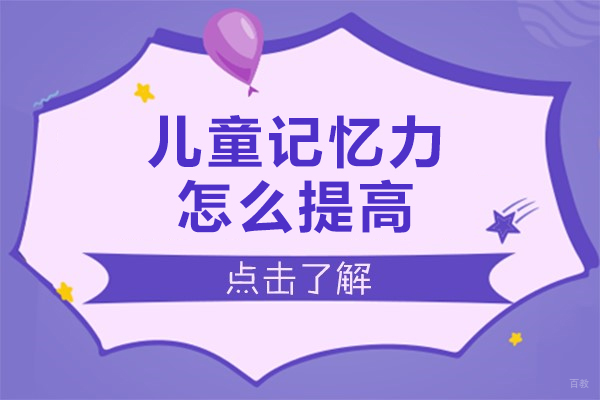 儿童记忆力怎么提高