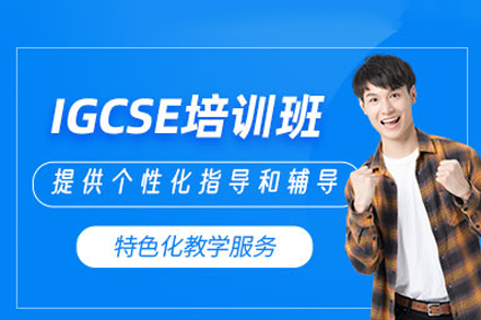 长沙IGCSE培训班