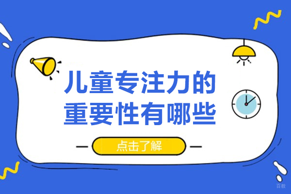 儿童专注力的重要性有哪些