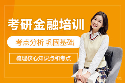沈阳考研金融培训班
