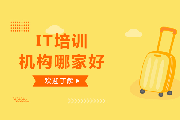 it培训机构哪家好