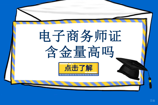 重庆电子商务师-重庆电子商务师证含金量高吗