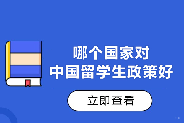 福州哪个国家对中国留学生政策好-对中国留学生非常友好的国家