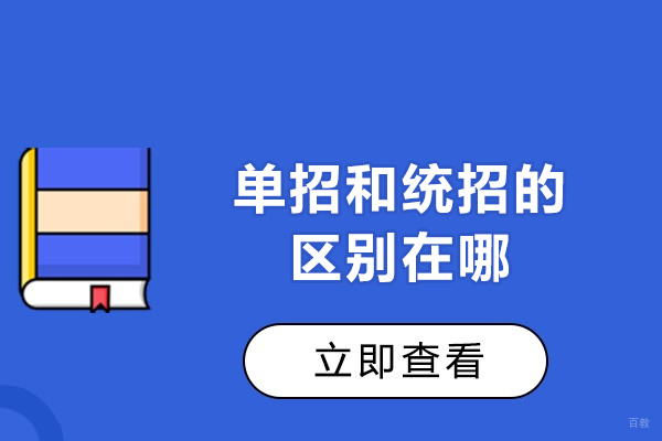 西安单招和统招的区别在哪-含金量一样吗