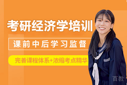沈阳考研经济学培训班