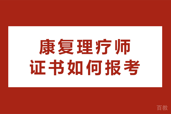 长沙康复理疗师证书如何报考