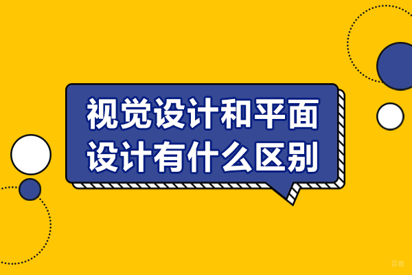 天津工业设计-视觉设计和平面设计有什么区别-视觉设计师和平面设计师一样吗