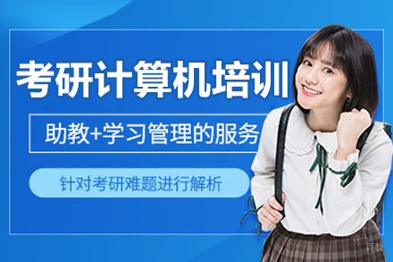 沈阳考研计算机培训班