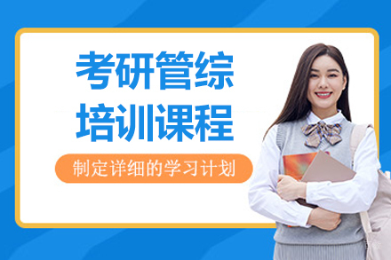 沈阳考研管综培训班