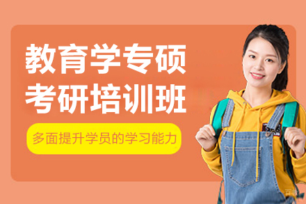 沈阳教育学专硕考研培训班