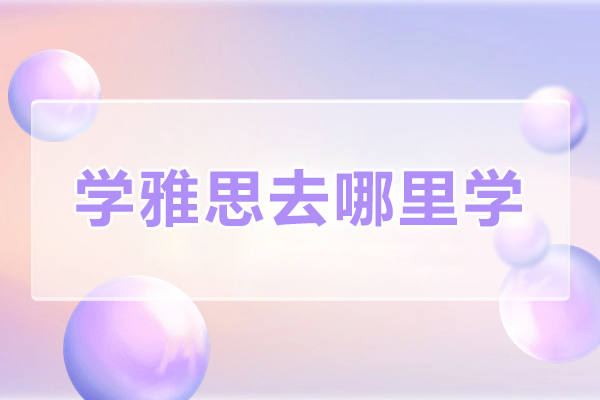 广州学雅思去哪里学