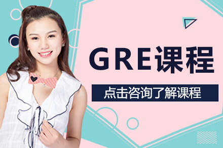 深圳GRE課程