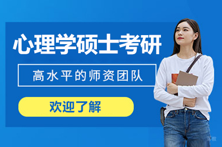 沈阳心理学硕士考研培训班