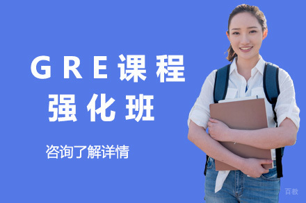 青岛GRE强化班