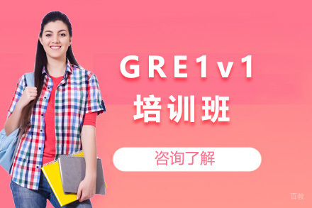 青岛GRE1v1培训班