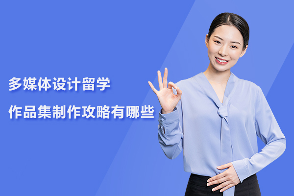 多媒体设计留学作品集制作攻略有哪些