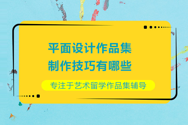 平面设计作品集制作技巧有哪些