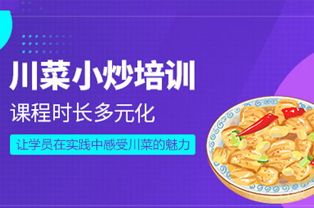 厦门川菜制作培训班
