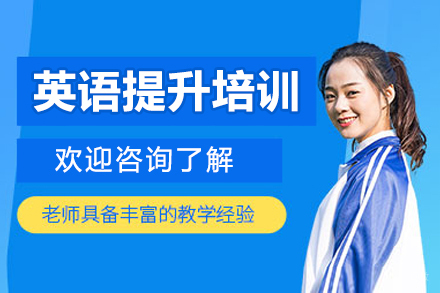 沈阳英语提升培训班