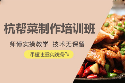 厦门杭帮菜制作培训班