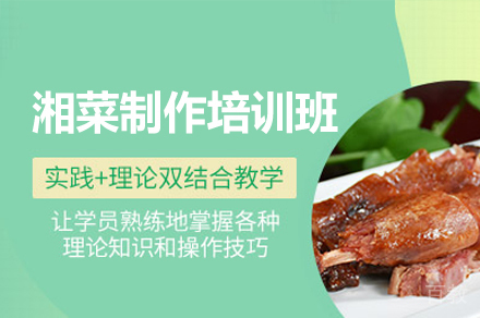 厦门湘菜制作培训班