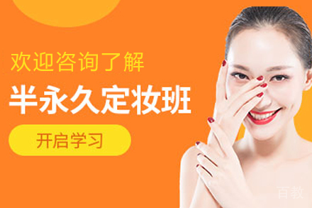 遵义半永久定妆术高端培训班