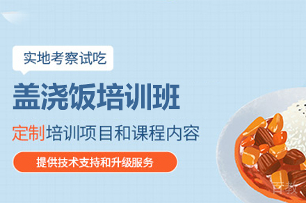 厦门盖浇饭制作培训班