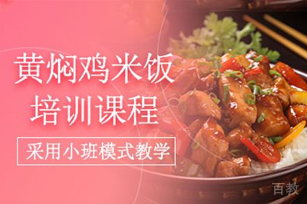 厦门黄焖鸡米饭制作培训班