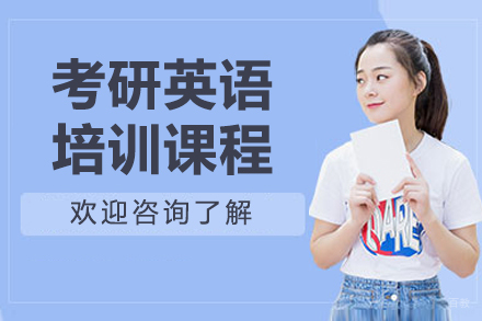 沈阳考研英语培训班