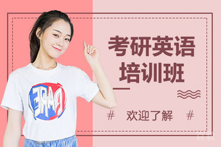 沈阳考研英语培训班