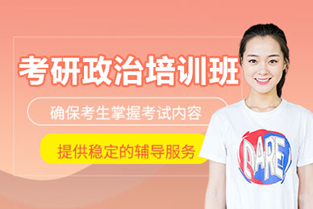 沈阳考研政治培训班