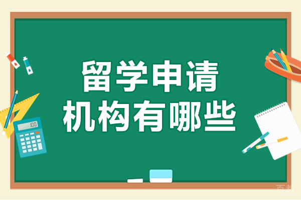 深圳留学申请机构有哪些