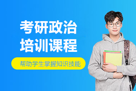 沈阳考研政治培训班