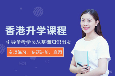 武汉香港升学课程