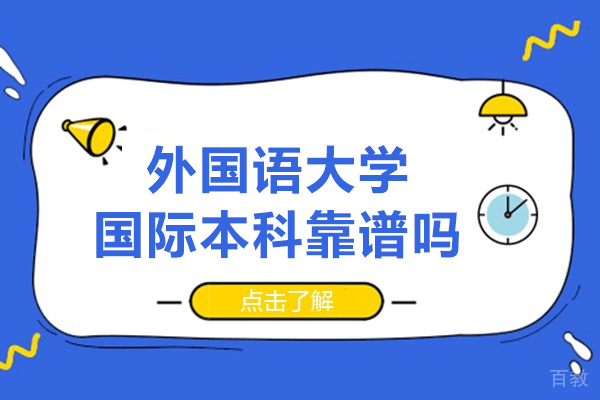 西安外国语大学国际本科靠谱吗-怎么样