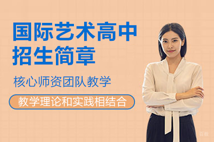 佛山国际艺术高中招生简章