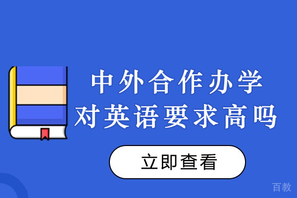 中外合作办学对英语要求高吗-中外合作专业是不是要求英语成绩很好