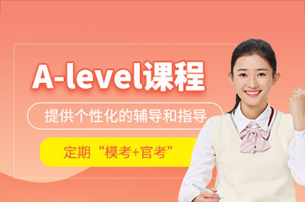 佛山alevel培训班