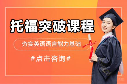 深圳托福突破课程