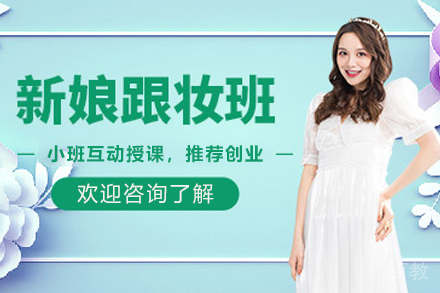 遵义轻奢新娘跟妆培训班