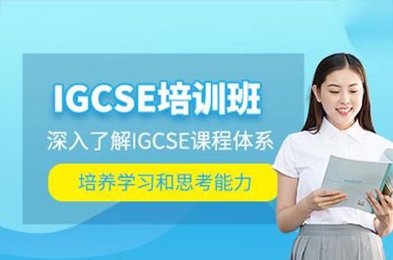 佛山igcse培训课程