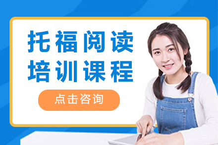 深圳托福阅读培训课程