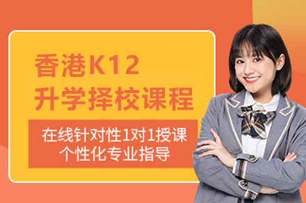 香港K12升學(xué)擇校課程