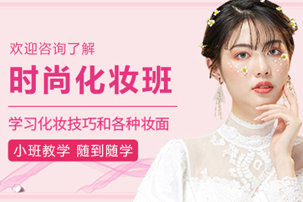 遵义时尚化妆培训班