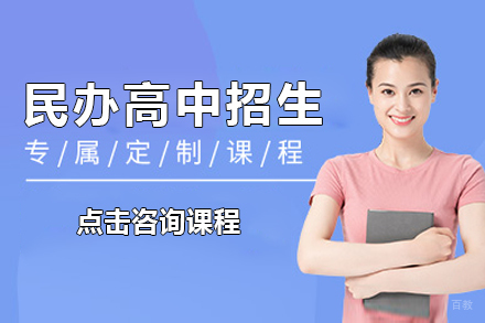 上海民办高中招生简章