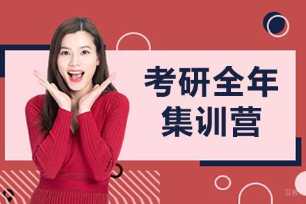 沈阳考研全年集训营