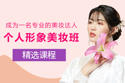 遵义个人形象美妆班