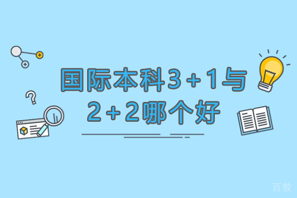 国际本科3+1与2+2哪个好-2+2国际本科和3+1国际本科怎么选